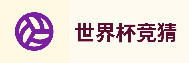 世界杯