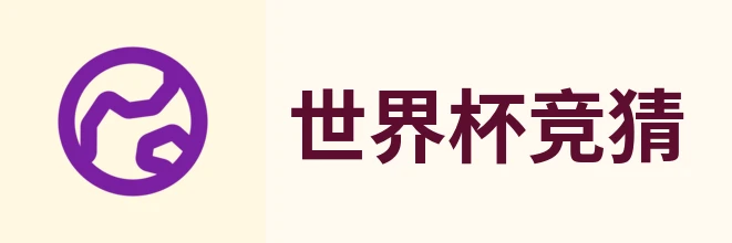世界杯